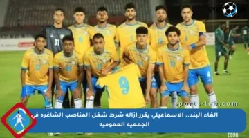 إلغاء البند.. الإسماعيلي يقرر إزالة شرط شغل المناصب الشاغرة في الجمعية العمومية